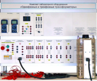 Комплект лабораторного оборудования «Однофазные и трехфазные трансформаторы»  - fgospostavki.ru - Ростов-на-Дону