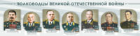 Стенды "Полководцы Великой Отечественной войны" Вариант 1 - fgospostavki.ru - Ростов-на-Дону