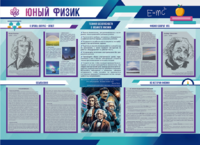 Стенд-уголок "Юный физик" - fgospostavki.ru - Ростов-на-Дону