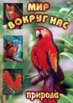 DVD "Мир вокруг нас. Природа (для 1 класса)" - fgospostavki.ru - Ростов-на-Дону