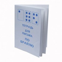Тетрадь для письма по Брайлю - fgospostavki.ru - Ростов-на-Дону
