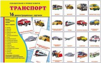 Демонстрационные карточки "Транспорт" - fgospostavki.ru - Ростов-на-Дону