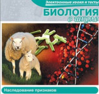 CD "Биология в школе. Наследование признаков" (электронные уроки и тесты) - fgospostavki.ru - Ростов-на-Дону