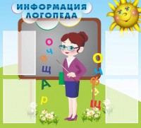 Стенд "Информация логопеда" Вариант 3 - fgospostavki.ru - Ростов-на-Дону