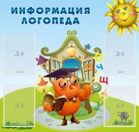 Стенд "Информация логопеда" Вариант 4 - fgospostavki.ru - Ростов-на-Дону