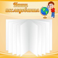 Стенд "Наши исследования" - fgospostavki.ru - Ростов-на-Дону