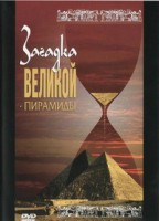 DVD документальный фильм "Загадка великой пирамиды" - fgospostavki.ru - Ростов-на-Дону
