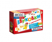 Набор игр по риторике и развитию речи "Звуковки в картинках ГД-КТ" - fgospostavki.ru - Ростов-на-Дону
