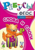 Ребусы "Слова и слоги" - fgospostavki.ru - Ростов-на-Дону