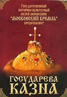DVD "Московский Кремль: Государева казна" - fgospostavki.ru - Ростов-на-Дону