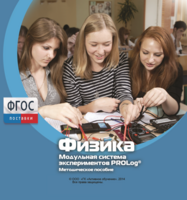 Методическое пособие для педагога по выполнению лабораторных работ с использованием Модульной системы экспериментов PROLog по физике - fgospostavki.ru - Ростов-на-Дону