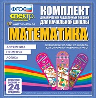 Динамические раздаточные пособия. Математика (шнуровка). Арифметика, Геометрия, Логика. - fgospostavki.ru - Ростов-на-Дону