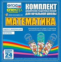 Динамические раздаточные пособия. Математика (шнуровка). Величины. Работа с информацией. - fgospostavki.ru - Ростов-на-Дону
