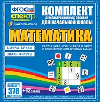 Динамические раздаточные пособия. Математика (карточки). Касса цифр, букв, знаков и фигур с набором интерактивных таблиц. - fgospostavki.ru - Ростов-на-Дону
