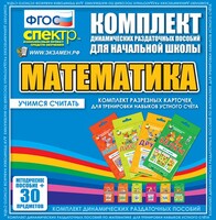 Динамические раздаточные пособия. Математика (карточки). Комплект разрезных карточек для тренировки устного счета. - fgospostavki.ru - Ростов-на-Дону