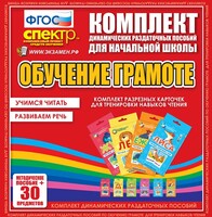 Динамические раздаточные пособия. Обучение грамоте (карточки). Комплект разрезных карточек для тренировки навыков чтения. - fgospostavki.ru - Ростов-на-Дону
