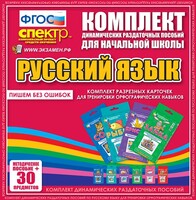 Динамические раздаточные пособия. Русский язык (карточки). Комплект разрезных карточек для тренировки орфографических навыков. - fgospostavki.ru - Ростов-на-Дону