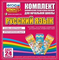 Динамические раздаточные пособия. Русский язык (Эластичные элементы). Слова - иностранцы, Орфографические задачи. - fgospostavki.ru - Ростов-на-Дону