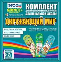 Динамические раздаточные пособия. Окружающий мир (шнуровка). Животные, природа и человек, растения и грибы. - fgospostavki.ru - Ростов-на-Дону