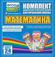 Динамические раздаточные пособия. Математика (Эластичные элементы). Умножение и деление, сложение и вычитание. - fgospostavki.ru - Ростов-на-Дону