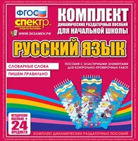 Динамические раздаточные пособия. Русский язык (Эластичные элементы). Словарные слова, пишем правильно. - fgospostavki.ru - Ростов-на-Дону