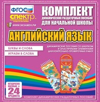 Динамические раздаточные пособия. Английский язык (шнурки, эластичные элементы). Буквы и слова, играем в слова. - fgospostavki.ru - Ростов-на-Дону