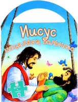 Иисус исцеляет больного - fgospostavki.ru - Ростов-на-Дону