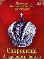 DVD "Московский Кремль: Сокровища Алмазного фонда" - fgospostavki.ru - Ростов-на-Дону