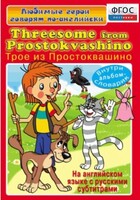 DVD "Любимые герои говорят по-английски. Трое из Простоквашино" - fgospostavki.ru - Ростов-на-Дону
