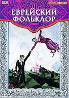 DVD "Еврейский фольклор" - fgospostavki.ru - Ростов-на-Дону