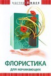 DVD "Мастер-класс. Флористика для начинающих" - fgospostavki.ru - Ростов-на-Дону