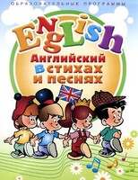 DVD "Английский язык для детей в стихах и песнях" (4-7 лет) - fgospostavki.ru - Ростов-на-Дону