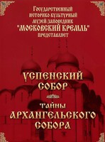 DVD "Московский Кремль: Успенский собор. Тайны Архангельского собора" - fgospostavki.ru - Ростов-на-Дону