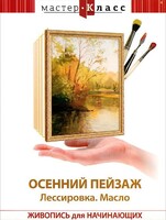 DVD "Мастер-класс. Живопись для начинающих. Осенний пейзаж. Лессировка. Масло" - fgospostavki.ru - Ростов-на-Дону