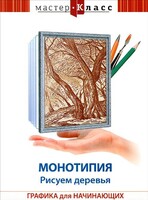 DVD "Мастер-класс. Графика для начинающих. Монотипия. Рисуем деревья" - fgospostavki.ru - Ростов-на-Дону
