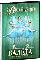 DVD "Волшебный мир балета 1,2 часть" 2 диска - fgospostavki.ru - Ростов-на-Дону