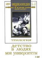 DVD "Трилогия о Горьком (2 диска)" - fgospostavki.ru - Ростов-на-Дону