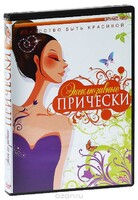 DVD "Эксклюзивные прически" - fgospostavki.ru - Ростов-на-Дону