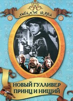 DVD "Принц и нищий, Новый Гулливер" - fgospostavki.ru - Ростов-на-Дону