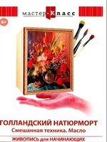 DVD "Мастер-класс. Живопись для начинающих. Голландский натюрморт. Смешанная техника. Масло" - fgospostavki.ru - Ростов-на-Дону
