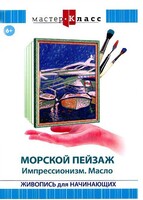 DVD "Мастер-класс. Живопись для начинающих. Морской пейзаж. Импрессионизм. Масло" - fgospostavki.ru - Ростов-на-Дону