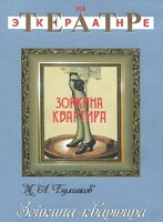 DVD "Зойкина квартира" - fgospostavki.ru - Ростов-на-Дону