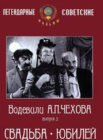DVD "Водевили Чехова. Выпуск 2. Свадьба / Юбилей" - fgospostavki.ru - Ростов-на-Дону