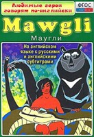 DVD "Любимые герои говорят по-английски. Маугли" - fgospostavki.ru - Ростов-на-Дону