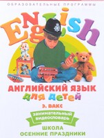 DVD Английский для детей 4-7 лет. "Занимательный видеословарь. Часть 5 «Школа. Осенние праздники»" - fgospostavki.ru - Ростов-на-Дону