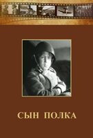 DVD "Сын полка" (художественный фильм по повести В. Катаева) - fgospostavki.ru - Ростов-на-Дону