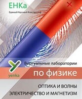 Электричество и магнетизм. Оптика и волны. Виртуальные лаборатории по физике – ЕНКа - fgospostavki.ru - Ростов-на-Дону
