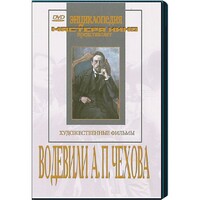 DVD "Водевили Чехова А.П. (на 2-х дисках)" - fgospostavki.ru - Ростов-на-Дону