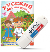 Игры по русскому языку для 1 и 2 классов "Русский без нагрузки" на USB - носителе - fgospostavki.ru - Ростов-на-Дону