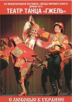 DVD "С любовью к Украине" (танцы разных народов) - fgospostavki.ru - Ростов-на-Дону